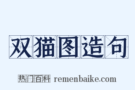双猫图造句是什么意思的图片